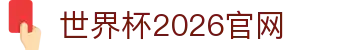 世界杯2026官网入口：北京时间换算、分组情况与平台导航